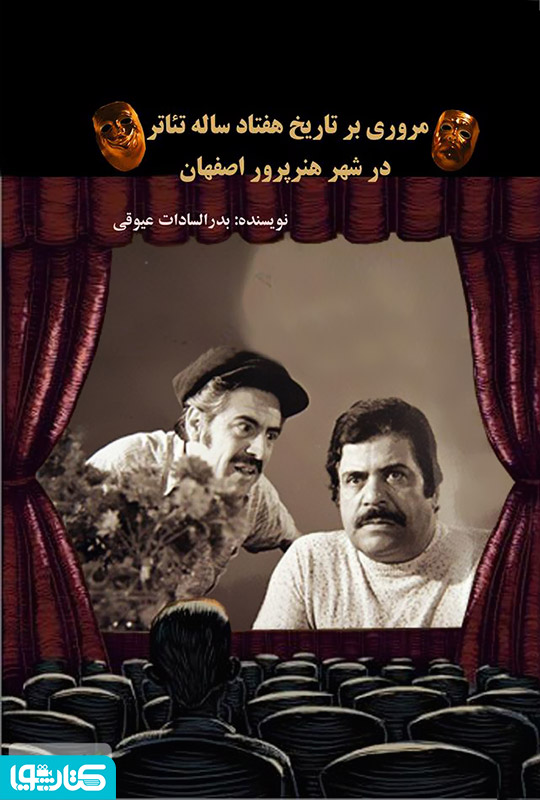 مروری بر تاریخ هفتاد ساله تئاتر در شهر هنرپرور اصفهان