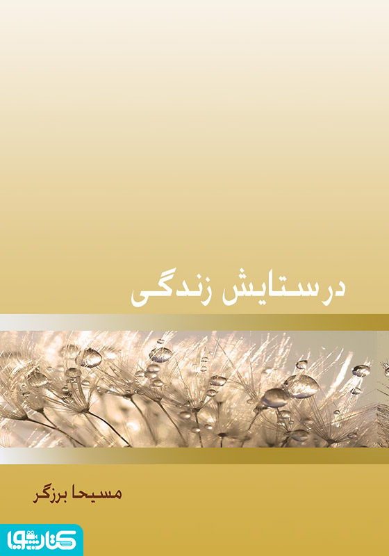 در ستایش زندگی