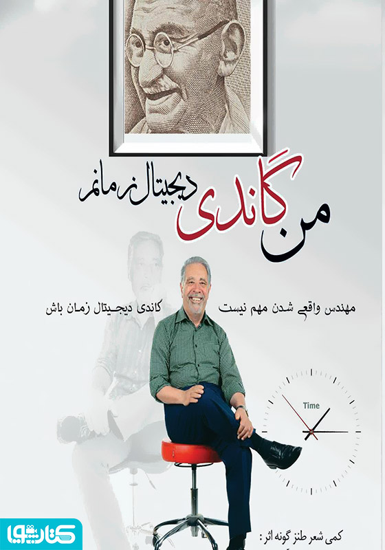 من گاندی دیجیتال زمانم