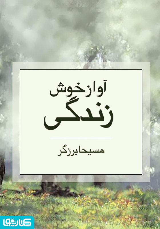 آواز خوش زندگی