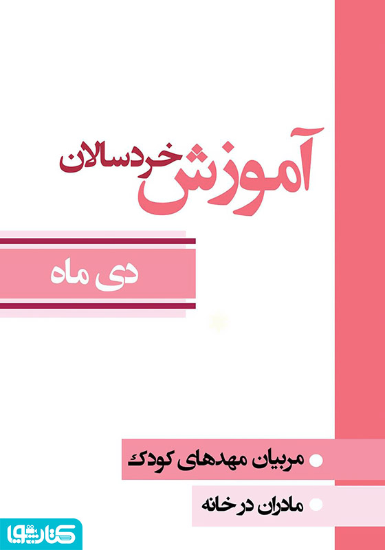 آموزش خردسالان - دی 10