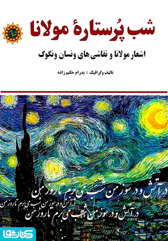شب پرستاره مولانا