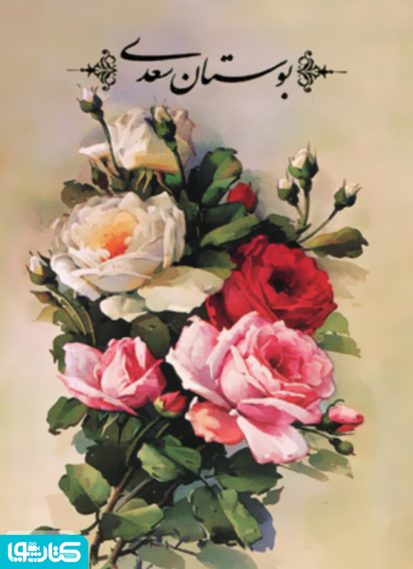 بوستان سعدی