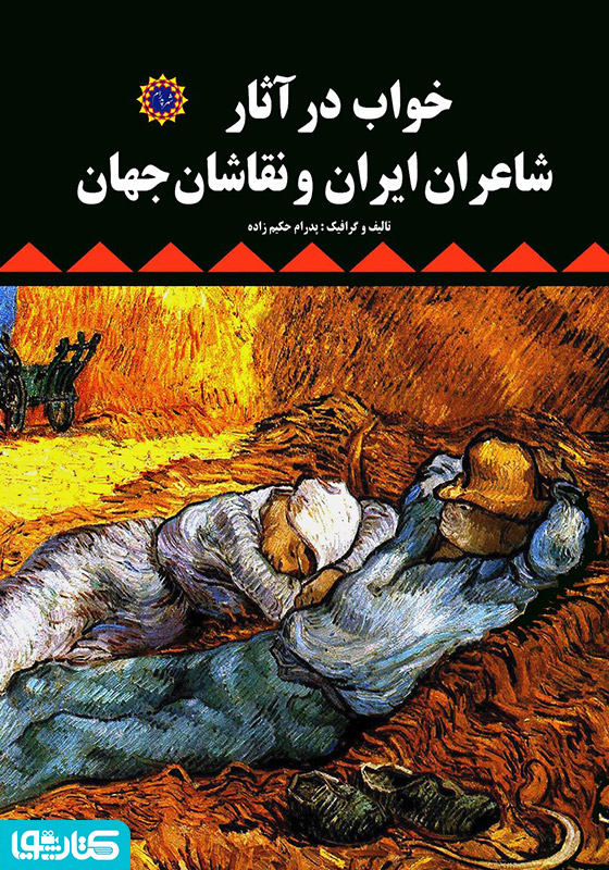 خواب در آثار شاعران ایران و نقاشان جهان