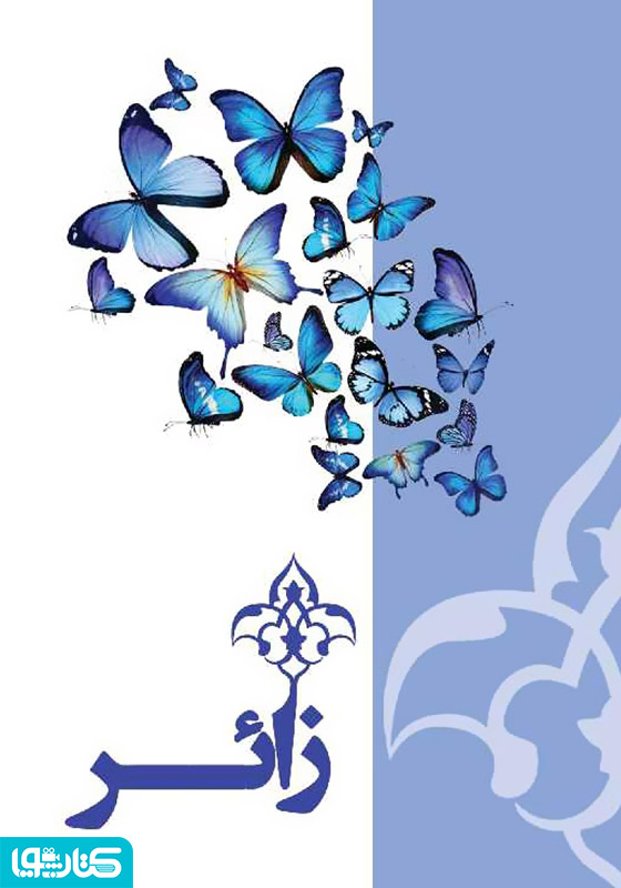 زائر