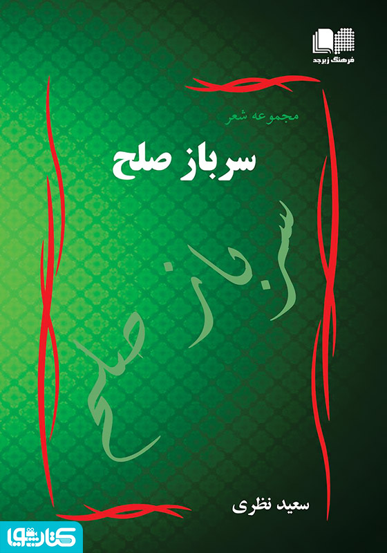 سرباز صلح