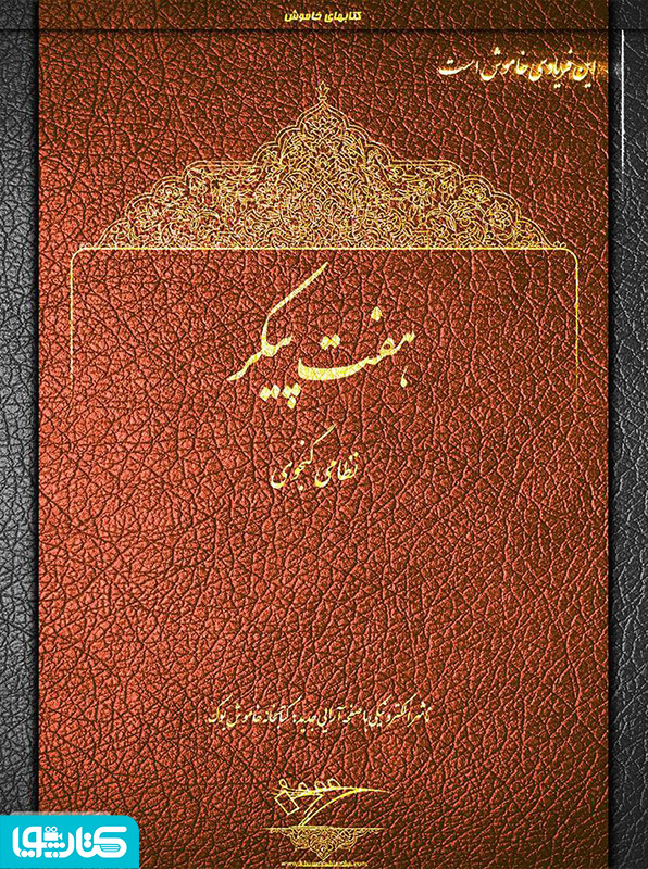 هفت پیکر 