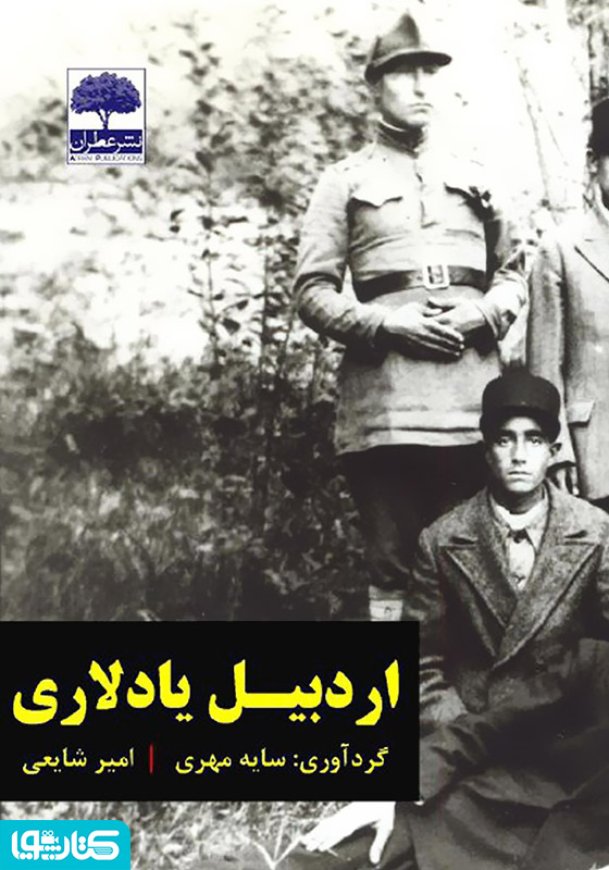 اردبیل یادلاری