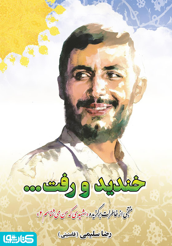 خندید و رفت...