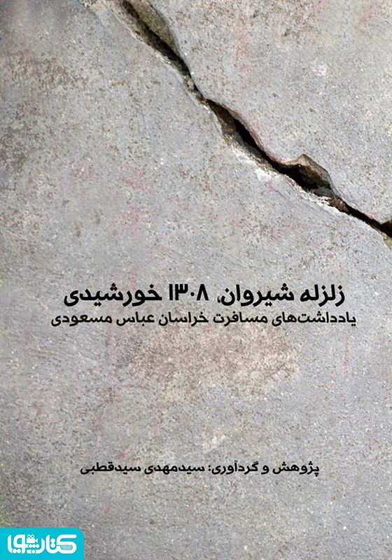 زلزله شیروان (1308 خورشیدی)، یادداشت‌های مسافرت خراسان عباس مسعودی