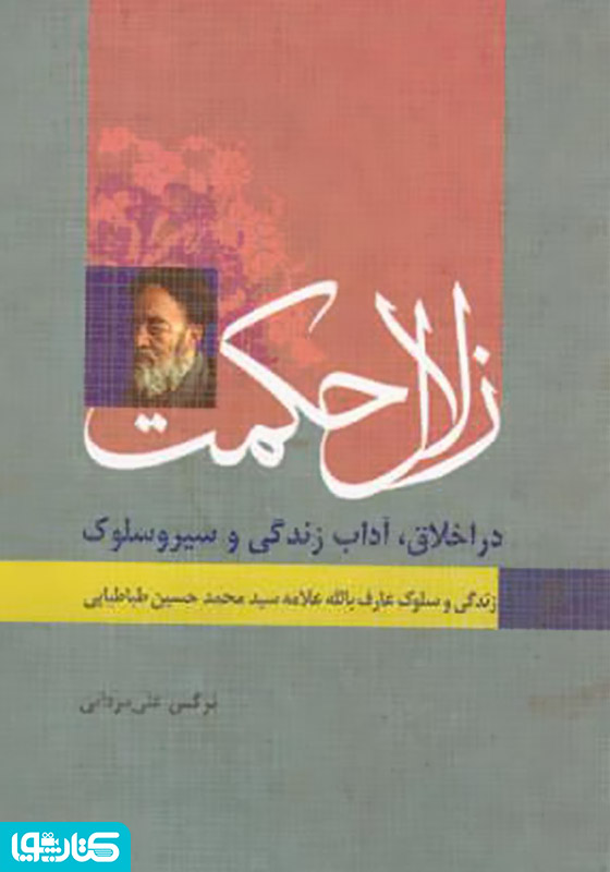زلال حکمت - زندگی و سلوک عارف بالله علامه محمد حسین طباطبایی