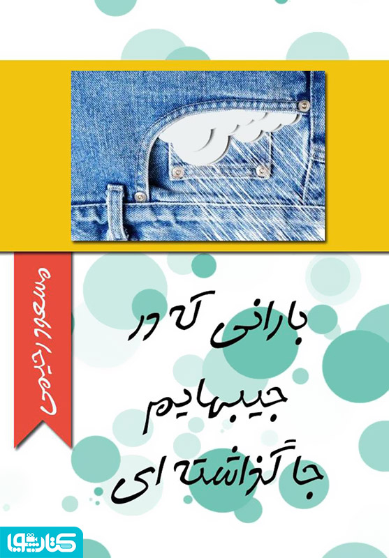 بارانی که در جیب هایم جا گذاشته ای