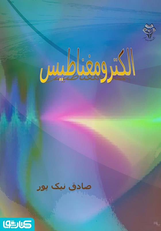 الکترومغناطیس