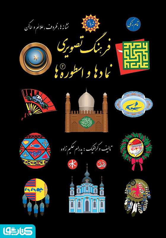 فرهنگ تصویری نمادها و اسطوره‌ها - جلد دوم