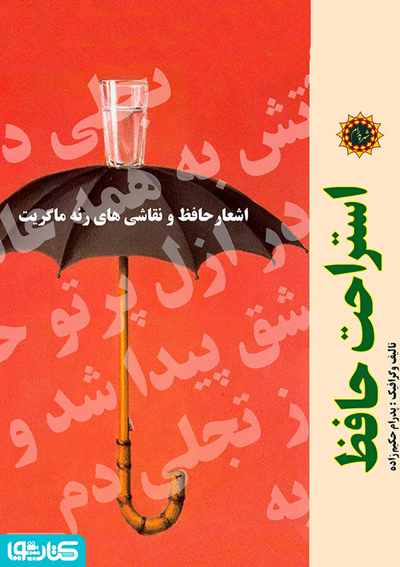 استراحت حافظ