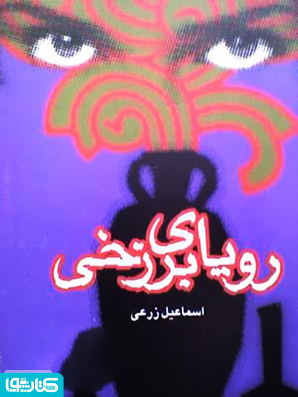 رمان رویای برزخی