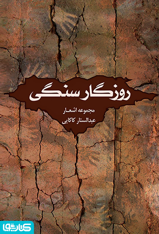 روزگار سنگی