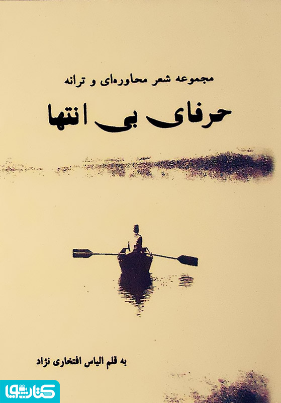 مجموعه شعر محاوره ای و ترانه حرفای بی انتها