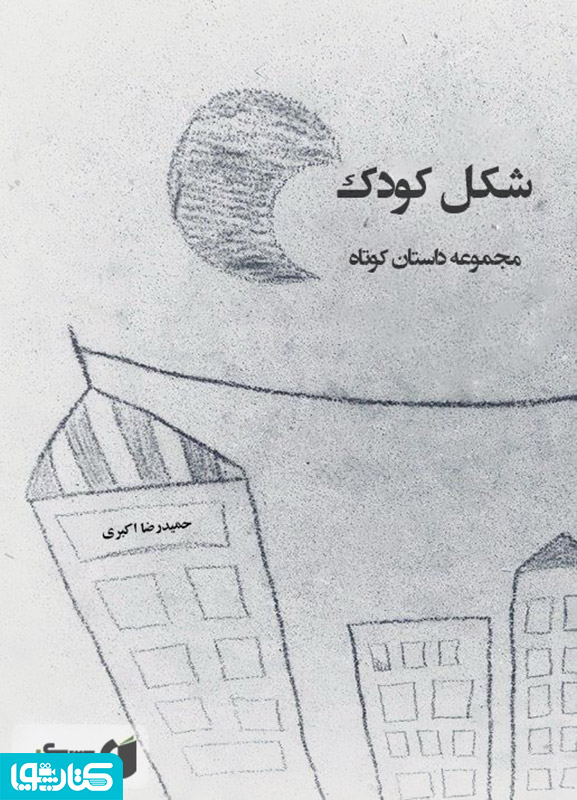 شکل کودک - مجموعه داستان کوتاه