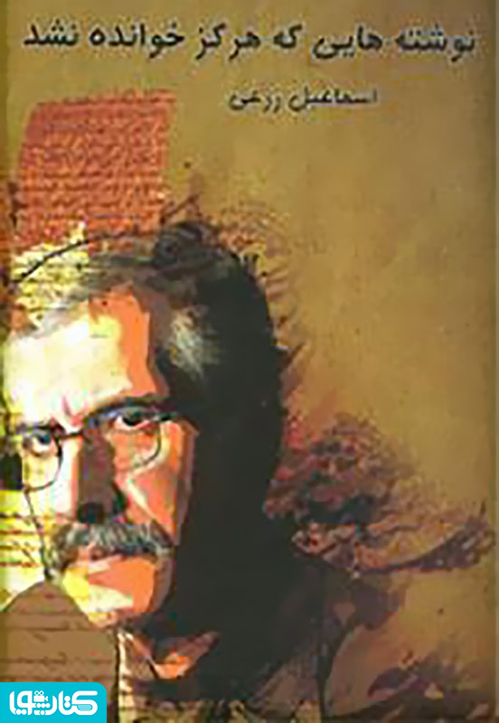 نوشته هایی که هرگز خوانده نشد