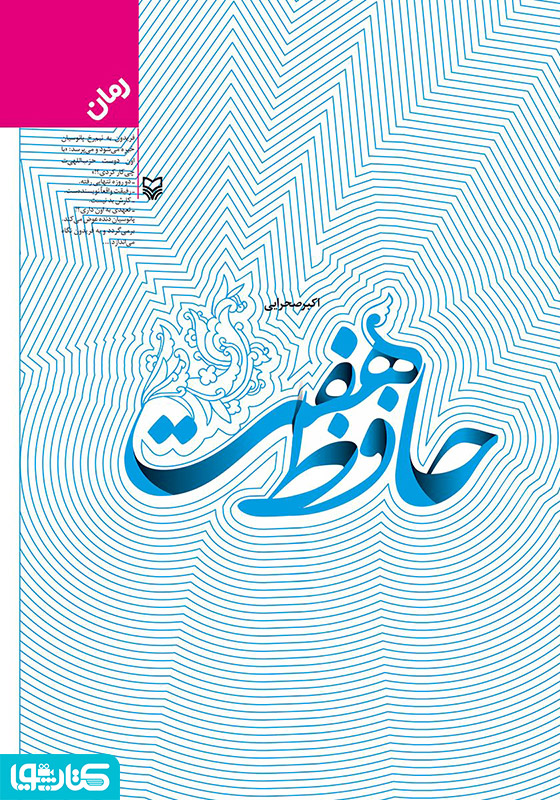رمان حافظ هفت: سفر مقام معظم رهبری به استان فارس