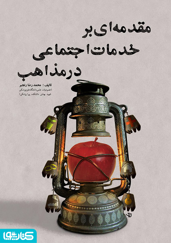 مقدمه ای بر خدمات اجتماعی در مذاهب
