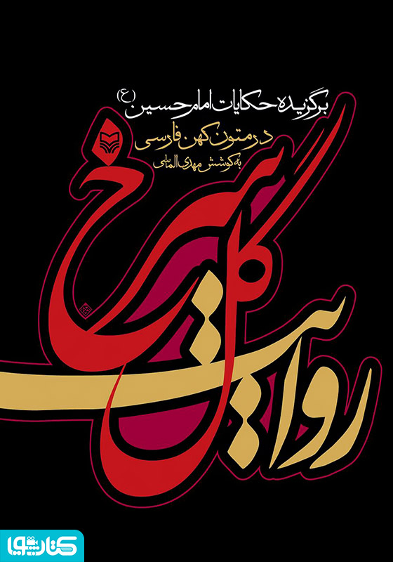 روایت گل سرخ: برگزیده حکایات امام حسین (ع) در متون کهن فارسی