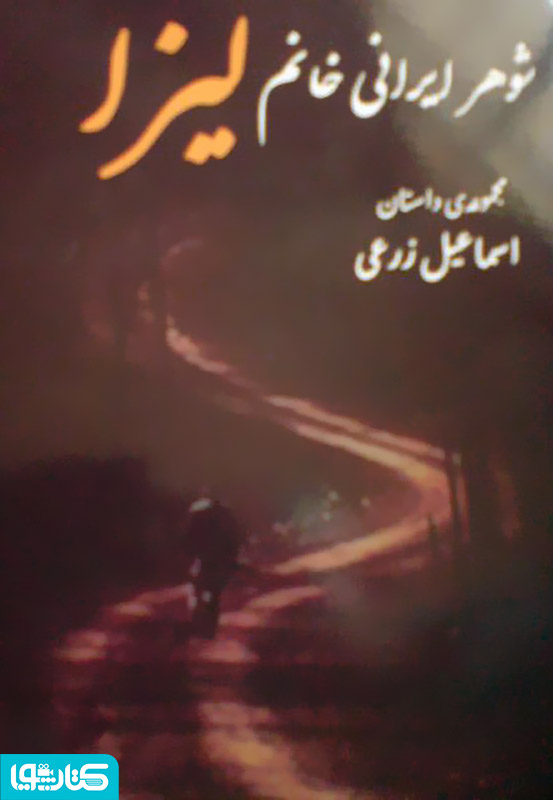 شوهر ایرانی خانم لیزا