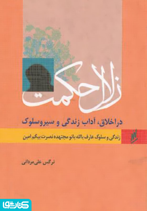 زلال حکمت - زندگی و سلوک عارف بالله بانو امین