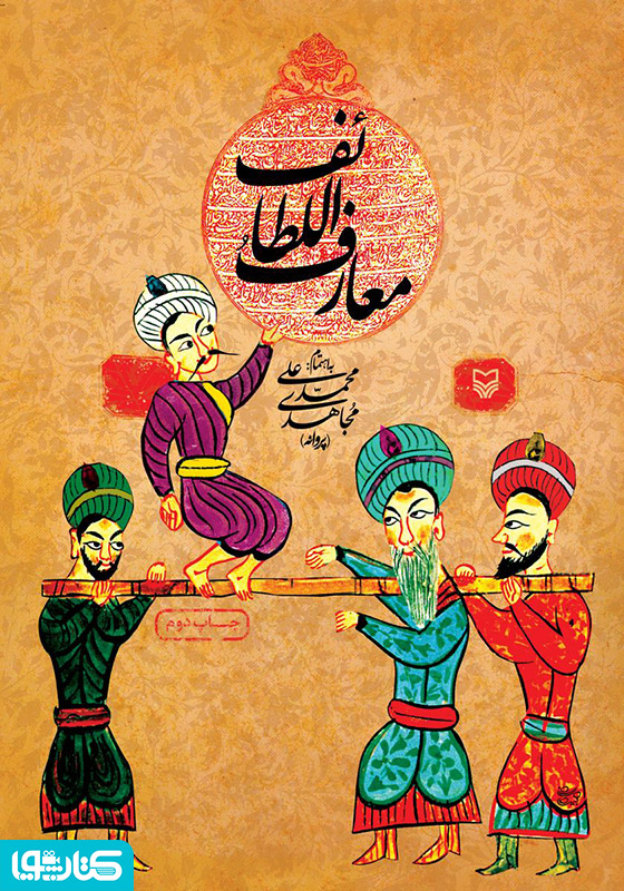معارف اللطائف