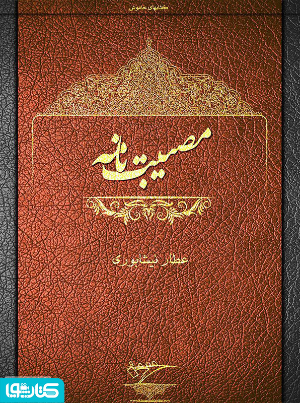 مصیبت نامه