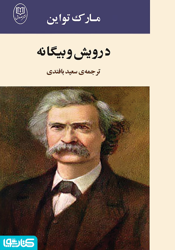 درویش و بیگانه