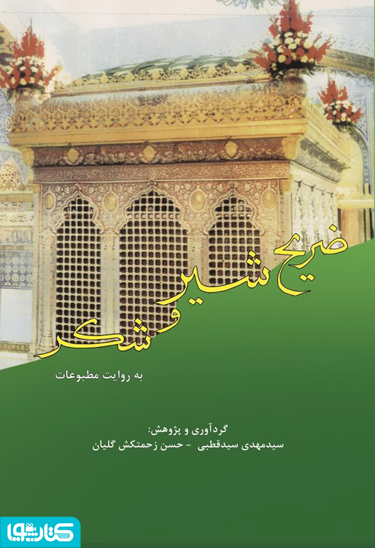 سرگذشت (ساخت، تکمیل و نوسازی) چهارمین ضریح (ضریح طلا و نقره معروف به شیر و شکر)