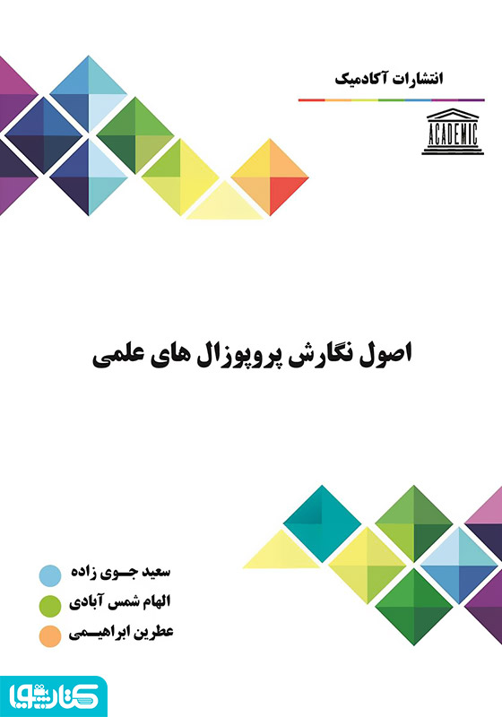اصول نگارش پروپوزال‌های علمی