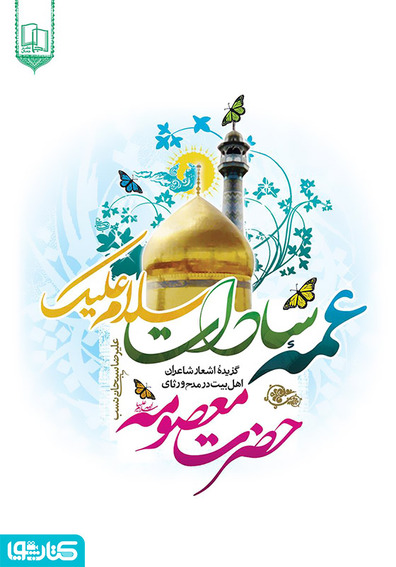 عمه سادات سلام علیک: گزیده اشعار شاعران اهل بیت در مدح و رثای حضرت معصومه (ع)