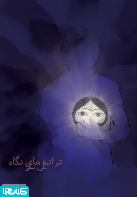ترانه های نگاه - مجموعه شعر