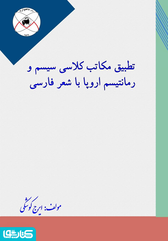 تطبیق مکاتب کلاسی سیسم و رمانتیسم اروپا با شعر فارسی