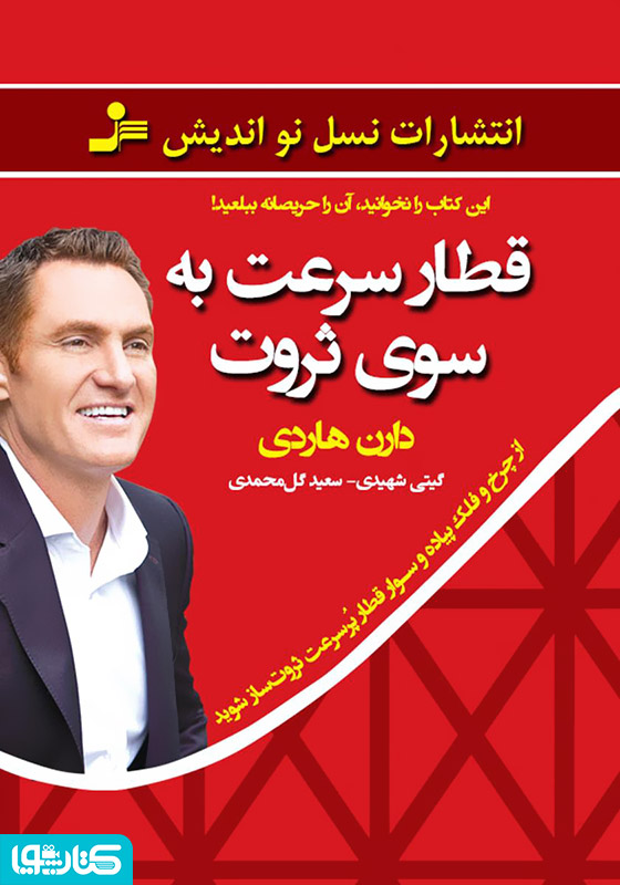 قطار سرعت به سوی ثروت