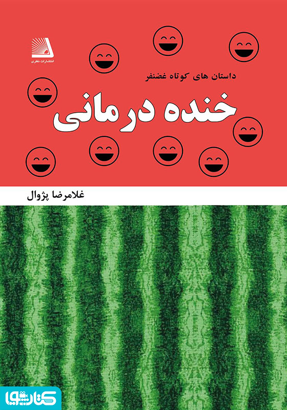 داستان‌های کوتاه غضنفر: خنده درمانی