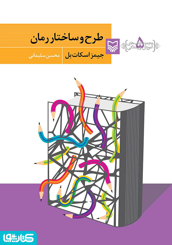 طرح و ساختار رمان
