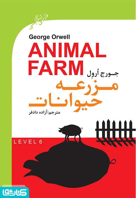 رمان مزرعه حیوانات (Animal Farm)