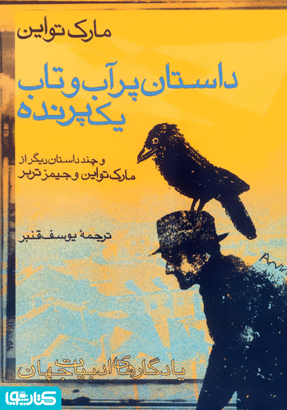 داستان پر آب و تاب یک پرنده