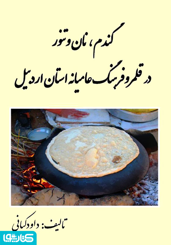گندم، نان و تنور در قلمرو فرهنگ عامیانه استان اردبیل