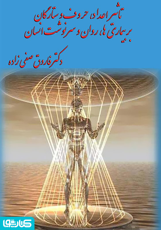 تأثیر اعداد، حروف و ستارگان بر بیماری‌ها، روان و سرنوشت انسان