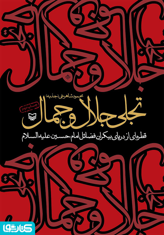 تجلی جلال و جمال
