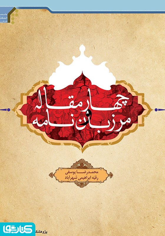 چهارمقاله و مرزبان نامه