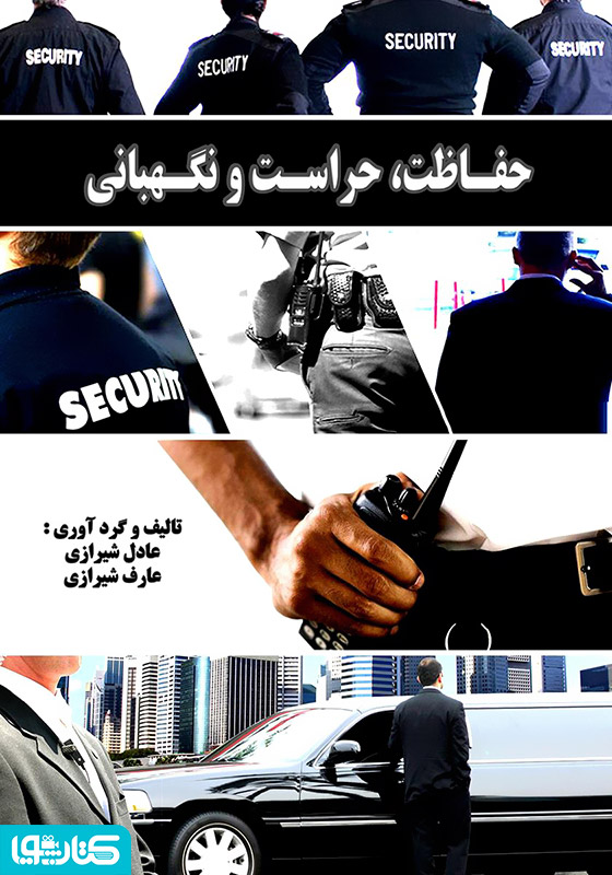حفاظت، حراست و نگهبانی