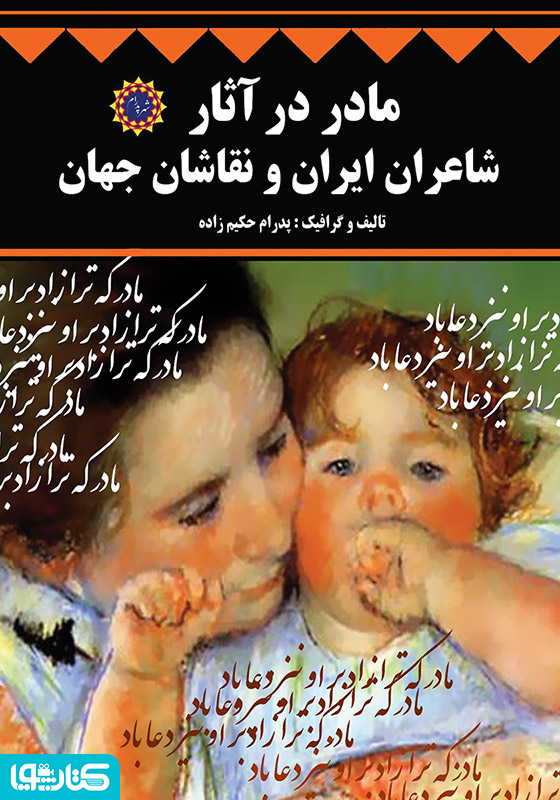 مادر در آثار شاعران ایران و نقاشان جهان