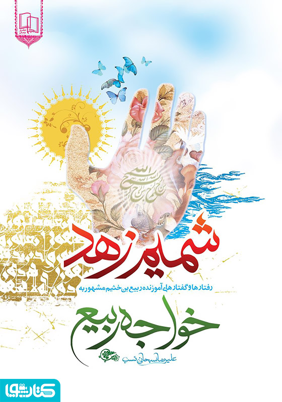 شمیم زهد