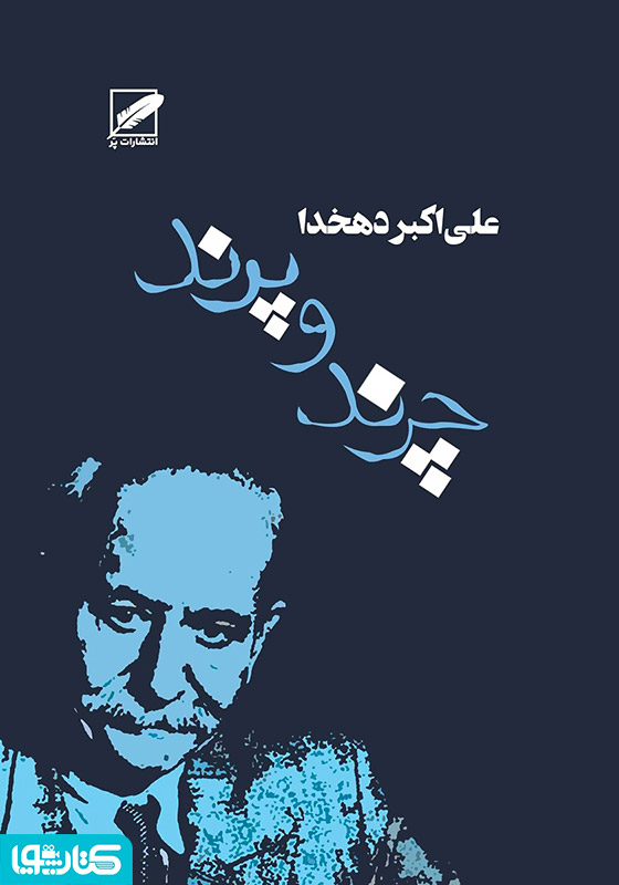 چرند و پرند